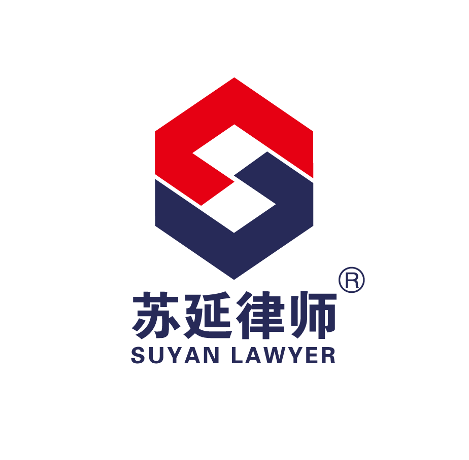 苏延