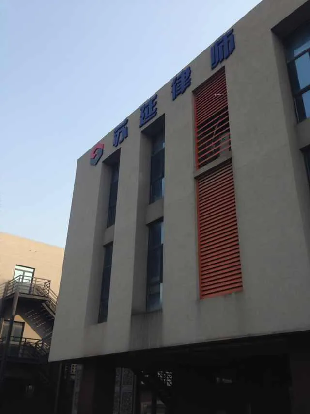 江苏苏延律师事务所总部办公场所精装落成—图片2