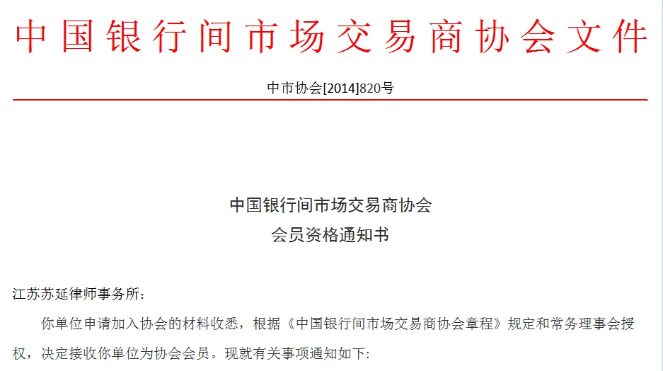 苏延所成为中国银行间交易商协会会员单位