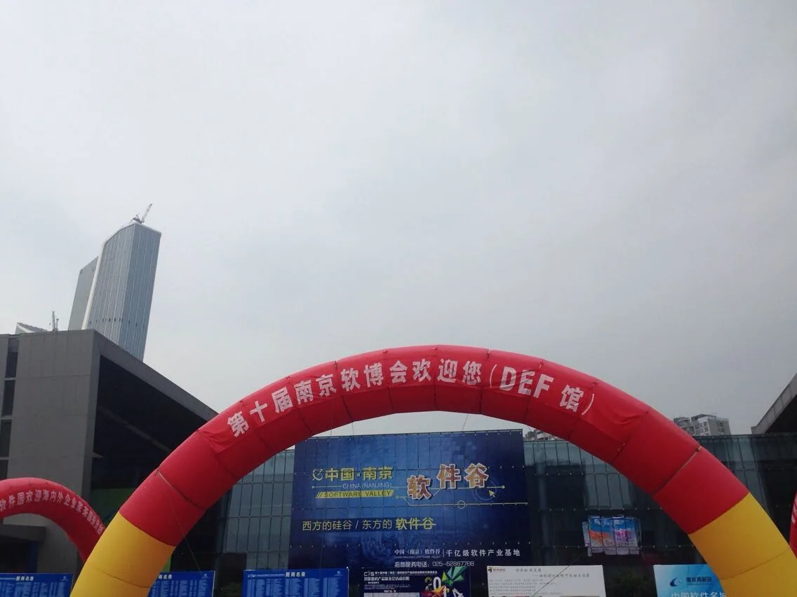 苏延所应邀参加第十届中国南京软件博览会