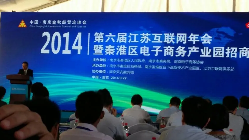 苏延出席在宁举办的第六届江苏互联网年会