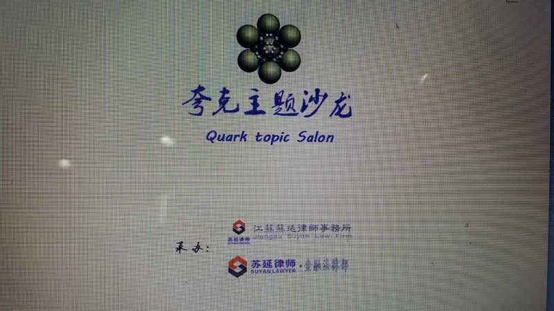 苏延成功举办互联网金融之“夸克主题沙龙”