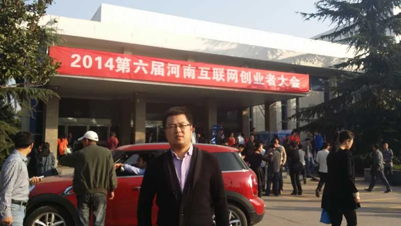 本所应邀参加第六届河南互联网创业者大会