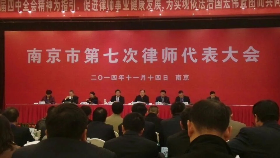 戴运龙主任出席南京市第七届律师代表大会