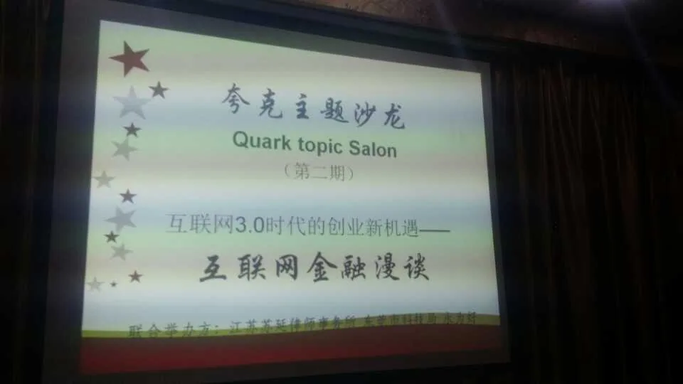 苏延成功举办“夸克主题沙龙”第二期活动