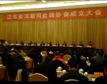 苏延律所恭祝江苏省互联网金融协会的成立