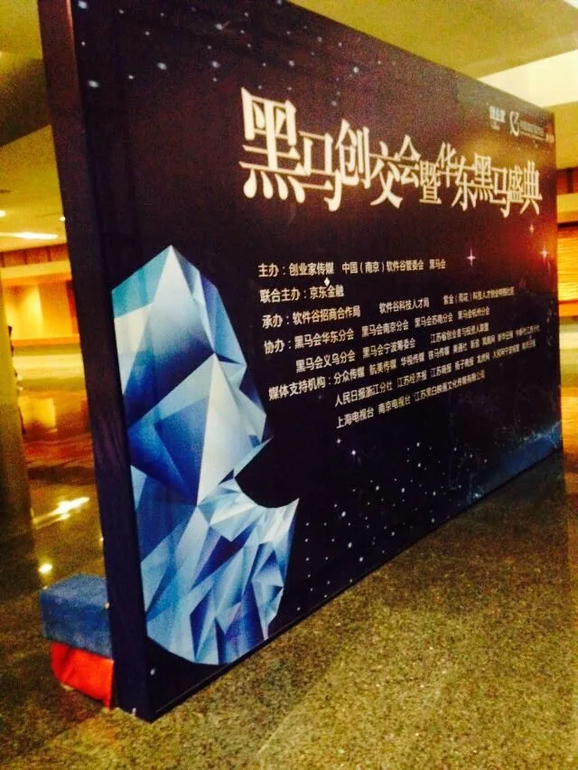 苏延所律师应邀参加黑马创交大会华东盛典