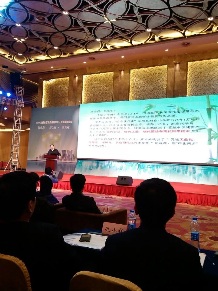 苏延所律师应邀参加江苏省互联网金融年会—图片3