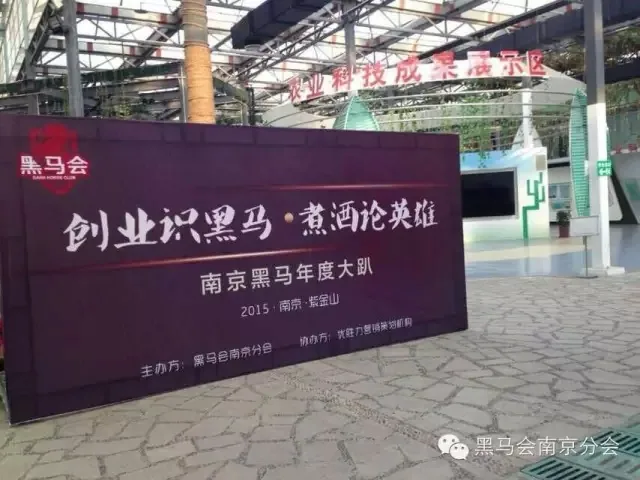 苏延所洪磊杰主任应邀参加黑马会南京年会