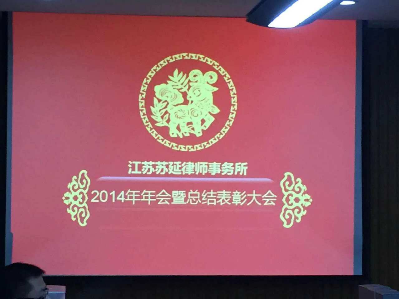 苏延律所2014年度总结与表彰大会顺利举办