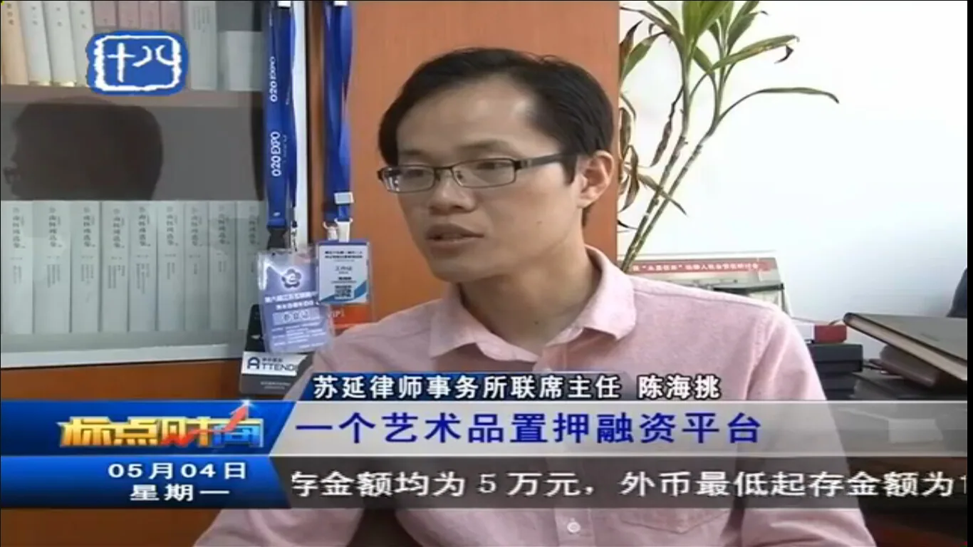 陈海挑主任受电台访谈艺术品质押融资模式