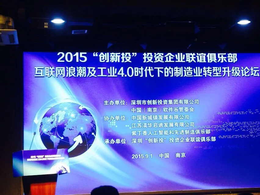 苏延所律师受邀参加2015“创新投”互联网论坛