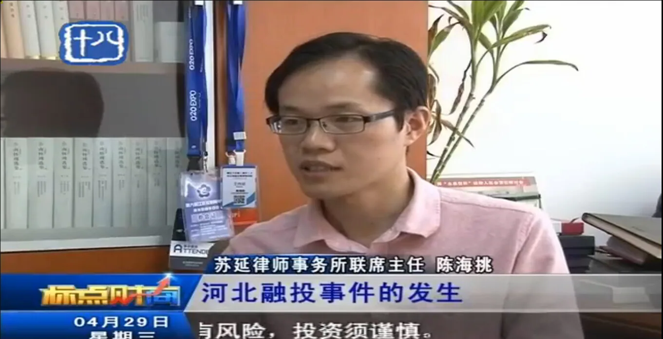 陈海挑律师应邀访谈河北融投对 P2P的影响