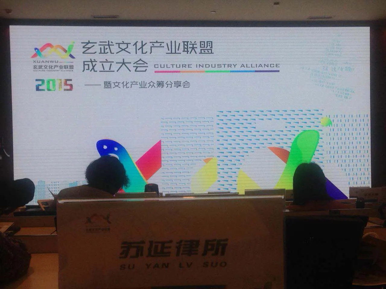 玄武区文化产业联盟成立大会近日隆重举行
