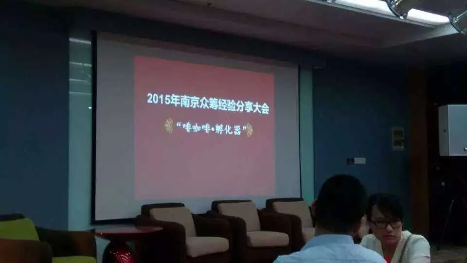 洪磊杰主任在2015南京众筹大会中分享经验