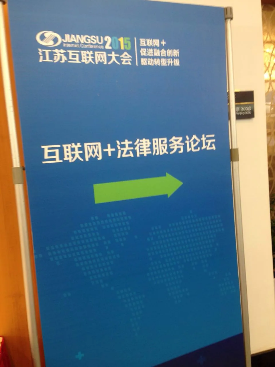 苏延律所承办'2015互联网+法律服务分论坛'