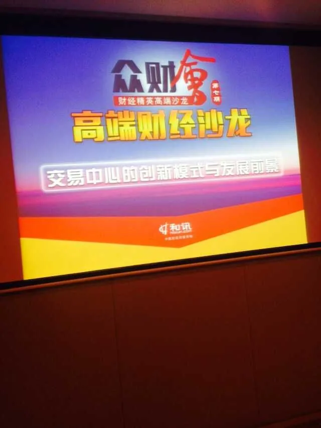 苏延律师受邀参加众财会高端财经沙龙