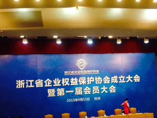 洪磊杰律师受邀参加浙江省企业权益保护协会成立大会