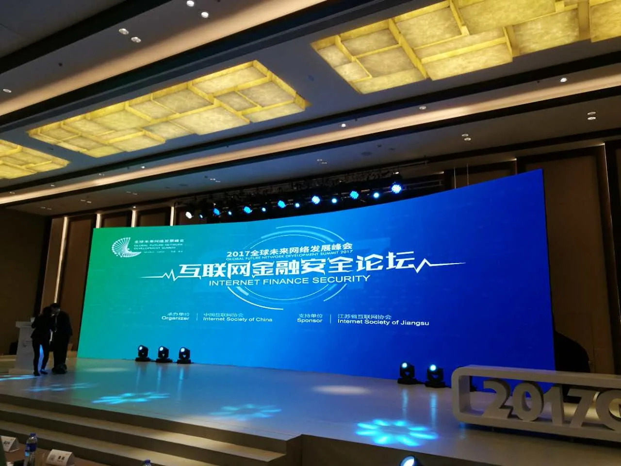 戴运龙主任应邀参加互联网金融安全峰会